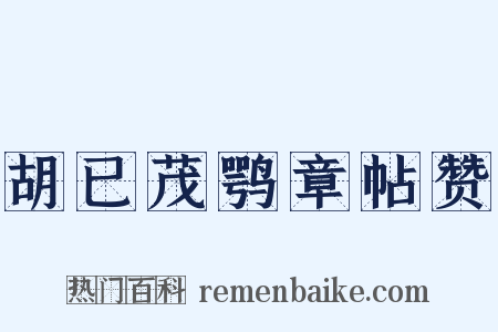 胡已茂鹗章帖赞是什么意思的图片